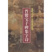 晋爨宝子碑集字诗