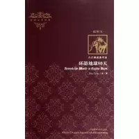[M]环游地球80天(插图本)-9787513500494