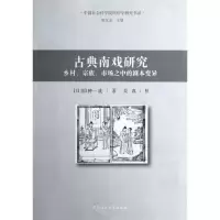 [M]古典南戏研究:乡村.宗族.市场之中的剧本变异-9787516116418