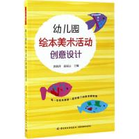 幼儿园绘本美术活动创意设计