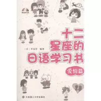 [M]十二星座的日语学习书.爱情篇-9787561169872