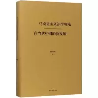 马克思主义法学理论在当代中国的新发展