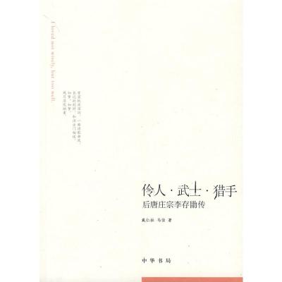 [M]伶人.武士.猎手:后唐庄宗李存勖传-9787101070033