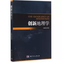 创新地理学