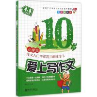 10岁爱上写作文