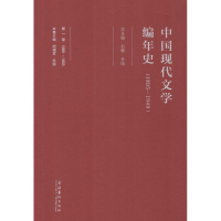 [M]中国现代文学编年史-9787503955525