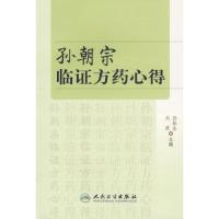 [M]孙朝宗临证方药心得-9787117076074