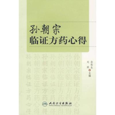 [M]孙朝宗临证方药心得-9787117076074
