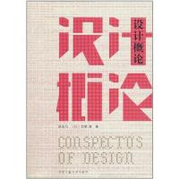 [M]设计概论-9787565003868