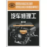 [M]汽车修理工(中级)(第2版).辅导练习-9787504579775
