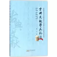 古典文献学术论丛
