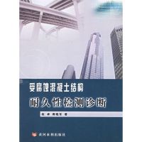 [M]受腐烛混凝土结构耐久性检测诊断-9787807341192