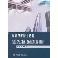 [M]受腐烛混凝土结构耐久性检测诊断-9787807341192