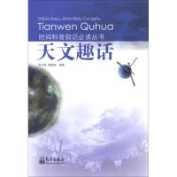 [M]天文趣话-9787502954833