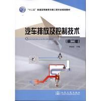 [M]汽车排放及控制技术(第2版)-9787114095276