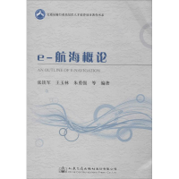 [M]e-航海概论-9787114121869