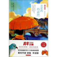 [M]亲爱的玛嘉烈-9787515324371