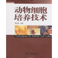 [M]动物细胞培养技术-9787306027764