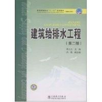 [M]普通高等教育“十一五”规划教材(高职高专教育) 建筑给排水工程(第二版)-9787508386850