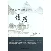[M]埃及/中国驻中东大使话中东-9787501242047