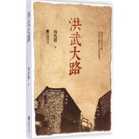 [M]洪武大路-9787539977850