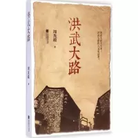 [M]洪武大路-9787539977850