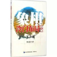 [M]象棋冷门布局探秘(第1辑)-9787509632581