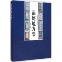 [M]淄博地方票-9787533332464