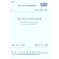 [M]城市居民生活用水标准GBT50331-2002-1511220247