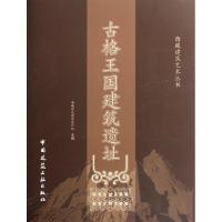 [M]古格王国建筑遗址-9787112133536