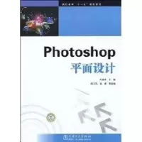 [M]高职高专“十一五”规划教材 PHOTOSHOP平面设计-9787508391151