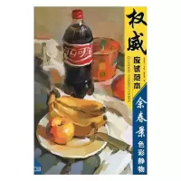 [M]权威应试范本:余春景色彩静物-9787229008512