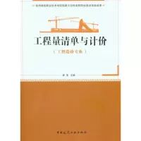 [M]工程量清单与计价(工程造价专业适用)-9787112124862