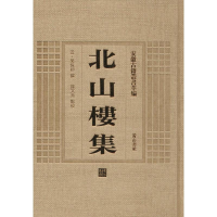 [M]北山楼集-9787546123219