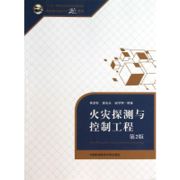 [M]火灾探测与控制工程(第2版)-9787312033087