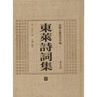 [M]东莱诗词集-9787546142722