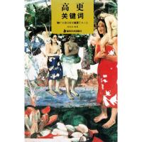 [M]高更关键词-9787535639011