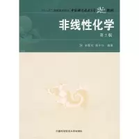 [M]非线性化学(第二版)-9787312021787