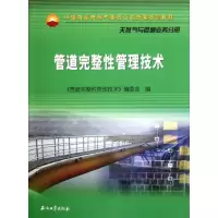 [M]中国石油天然气集团公司统编培训教材 管道完整性管理技术-9787502187545