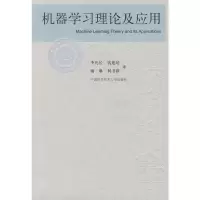 [M]机器学习理论及应用-9787312026362