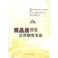[M]商品房预售法律制度本论-9787565006395