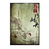 [M]万县野码头-9787229030643