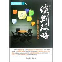 [M]谈判攻略―销售这样谈最有效-9787504742124