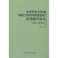 [M]北京市地方标准.建筑工程资料管理规程/培训辅导读本(机电工程部分)-9787112123964