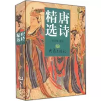 [M]唐诗精选-9787534772474