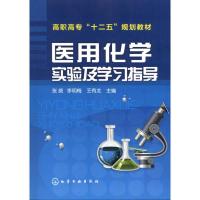 [M]医用化学实验及学习指导-9787122111586