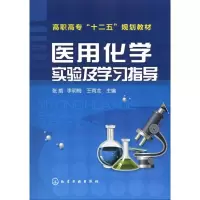[M]医用化学实验及学习指导-9787122111586