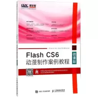 Flash CS6动漫制作案例教程