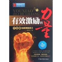 [M]有效激励的力量:不加薪也能激励员工-9787504741950