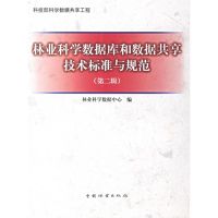 [M]林业科学数据库与数据共享技术标准与规范(第2版)-9787503846892